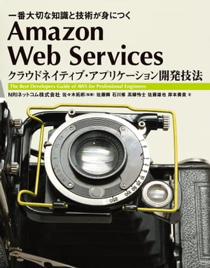 Amazon Web Services クラウドネイティブ・アプリケーション開発技法 一番大切な知識と技術が身につく