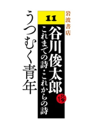 谷川俊太郎〜これまでの詩・これからの詩〜11　うつむく青年