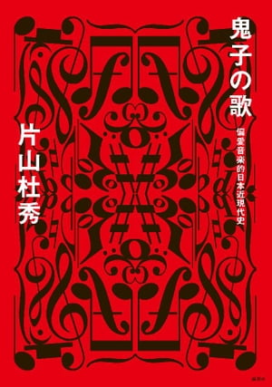 鬼子の歌　偏愛音楽的日本近現代史【電子書籍】[ 片山杜秀 ]