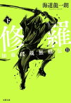 加藤段蔵無頼伝 ： 2 修羅（下）【電子書籍】[ 海道龍一朗 ]