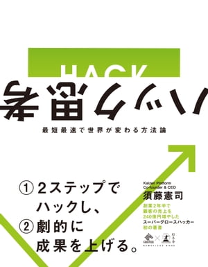 ハック思考　最短最速で世界が変わる方法論