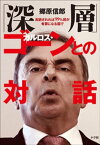 「深層」カルロス・ゴーンとの対話～起訴されれば99％超が有罪になる国で～【電子書籍】[ 郷原信郎 ]