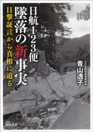 日航123便　墜落の新事実 目撃証言から真相に迫る【電子書籍】[ 青山透子 ]