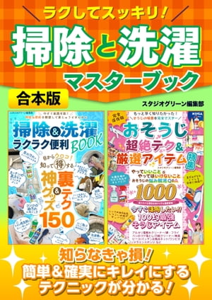 ラクしてスッキリ！掃除と洗濯マスターブック【合本版】