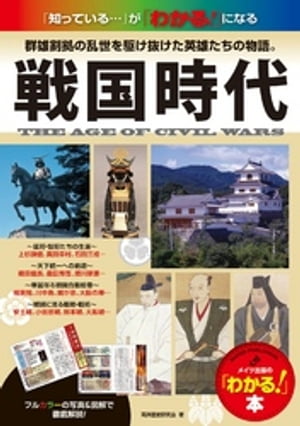 戦国時代 : 群雄割拠の乱世を駆け抜けた英雄たちの物語。 : 「知っている…」が「わかる！」になる