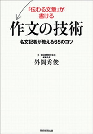 「伝わる文章」が書ける作文の技術　名文記者が教える65のコツ