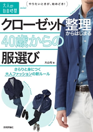 クローゼット整理からはじまる40歳からの服選び　〜さらりと身につく大人ファッションの新ルール[