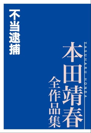 不当逮捕　本田靖春全作品集