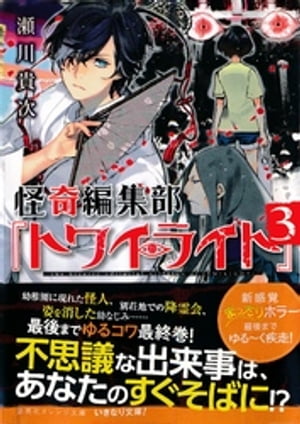 怪奇編集部『トワイライト』3【電子書籍】[ 瀬川貴次 ]