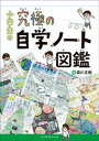 小学生の究極の自学ノート図鑑【電子書籍】 森川正樹