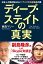 ディープ・ステイトの真実 日本人が絶対知らない！ アメリカ大統領選の闇