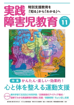 実践障害児教育 2020年11月号