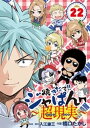 焼きたて！！ジャぱん～超現実～（22）【電子書籍】[ 入江謙三 ]