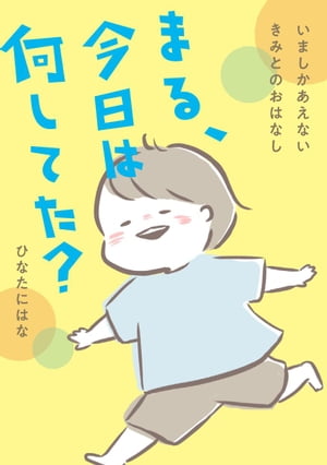 まる、今日は何してた？【電子書籍】[ ひなたにはな ]