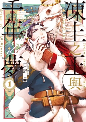 (限)凍土之王與千年之夢 1【電子書籍】[ 日野晶 ]