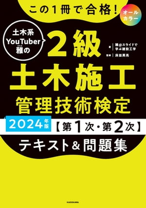 この1冊で合格！　土木系YouTuber雅の2級土木施工管理技術検定【第1次・第2次】　テキスト＆問題集　2024年版【電子書籍】[ 雅@スライドで学ぶ建設工学 ]