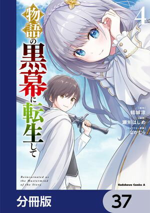 物語の黒幕に転生して【分冊版】　