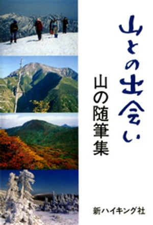 山との出会い : 山の随筆集