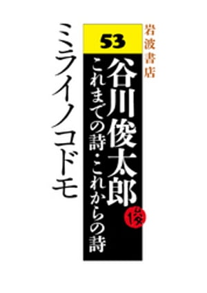 谷川俊太郎〜これまでの詩・これからの詩〜53　ミライノコドモ