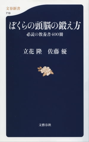 ぼくらの頭脳の鍛え方　必読の教養書400冊