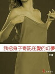 我把身子寄託在愛的幻夢【電子書籍】[ 安倩 ]