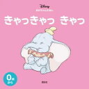 ディズニー あかちゃんえほん きゃっきゃっ きゃっ【電子書籍】 ディズニー