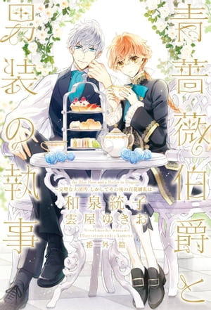 青薔薇伯爵と男装の執事　番外篇 〜完璧な大団円、しかしてその後の百花繚乱は〜