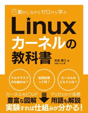 動かしながらゼロから学ぶ Linuxカーネルの教科書【電子書籍】 末安 泰三