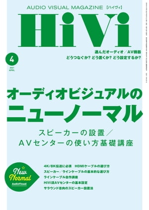 HiVi (ハイヴィ) 2021年 4月号【電子書籍】[ HiVi編集部 ]