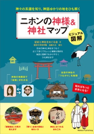 ビジュアル図解 二ホンの神様＆神社マップ 神々の系譜を知り、神話ゆかりの地をひも解く