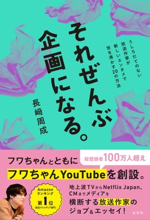 それぜんぶ企画になる。 うしろだてのない放送作家が新しいエンタメで世を沸かす20の方法【電子書籍】[ 長崎周成 ]