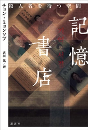 記憶書店　殺人者を待つ空間