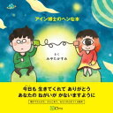 アイン博士のヘンな本【電子書籍】[ 宮田佳寿美 ]