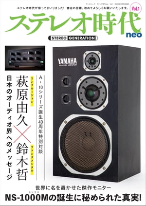 ステレオ時代neo Vol.1