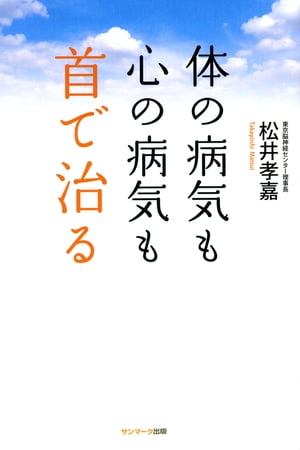 体の病気も心の病気も首で治る