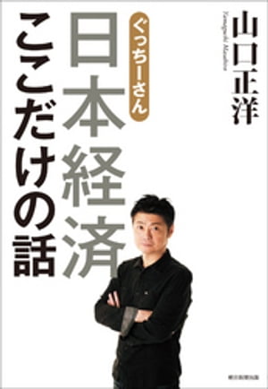 ぐっちーさん　日本経済ここだけの話