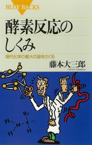 酵素反応のしくみ　現代化学の最大の謎をさぐる【電子書籍】[ 藤本大三郎 ]