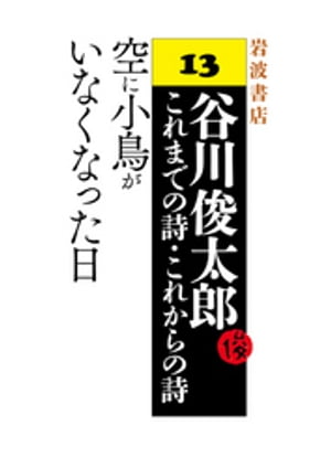 谷川俊太郎〜これまでの詩・これからの詩〜13　空に小鳥がいなくなった日