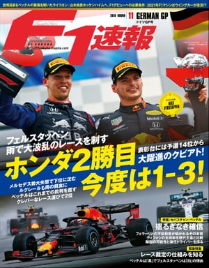 F1速報 2019 Rd11 ドイツGP号