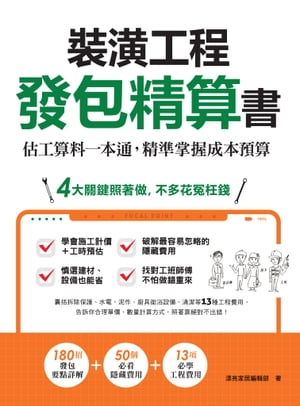 裝潢工程發包精算書：估工算料一本通，精準掌握成本預算