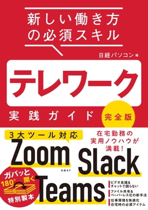 テレワーク実践ガイド 完全版【電子書籍】