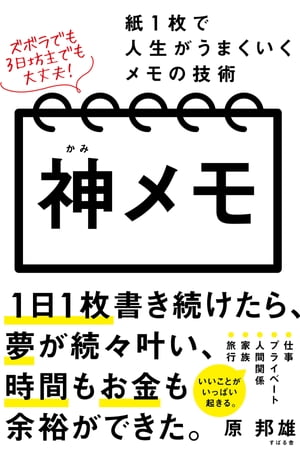 神メモ 紙１枚で人生がうまくいくメモの技術