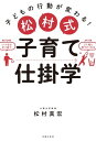 松村式 子育て仕掛学【電子書籍】 松村 真宏