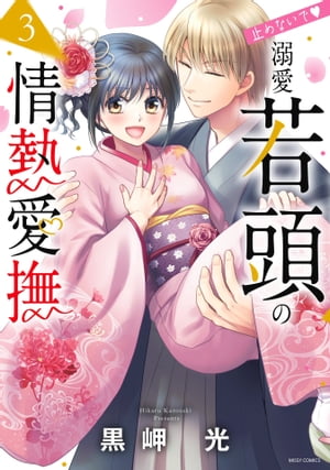 止めないで・溺愛若頭の情熱愛撫シリーズ