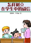 怎??立在学生中的威信【電子書籍】[ ??峰、李英? ]