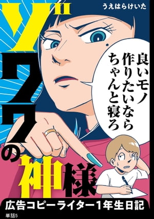 ゾワワの神様　広告コピーライター１年生日記【単話】（５）