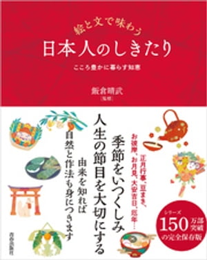 絵と文で味わう 日本人のしきたり