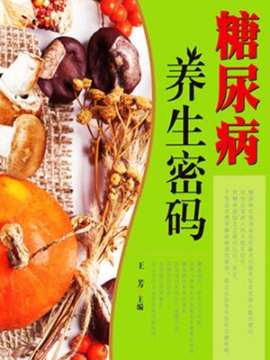 糖尿病?生密? ?体中文版【電子書籍】[ 王芳 ]