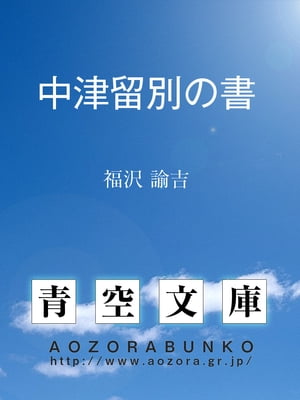 中津留別の書