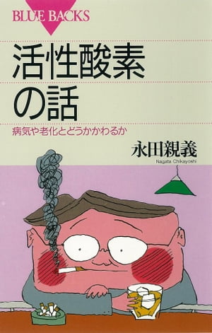 活性酸素の話　病気や老化とどうかかわるか